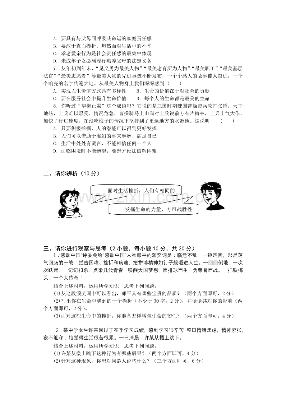 人教版《道德与法治》七上四单元生命的思考单元评价卷.doc_第2页