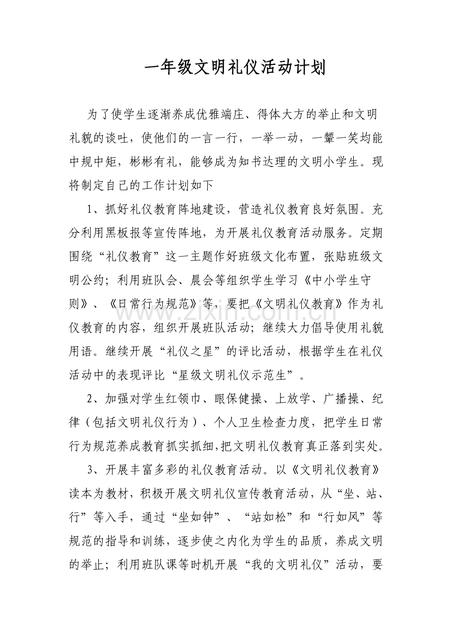 一年级文明礼仪活动计划.doc_第1页