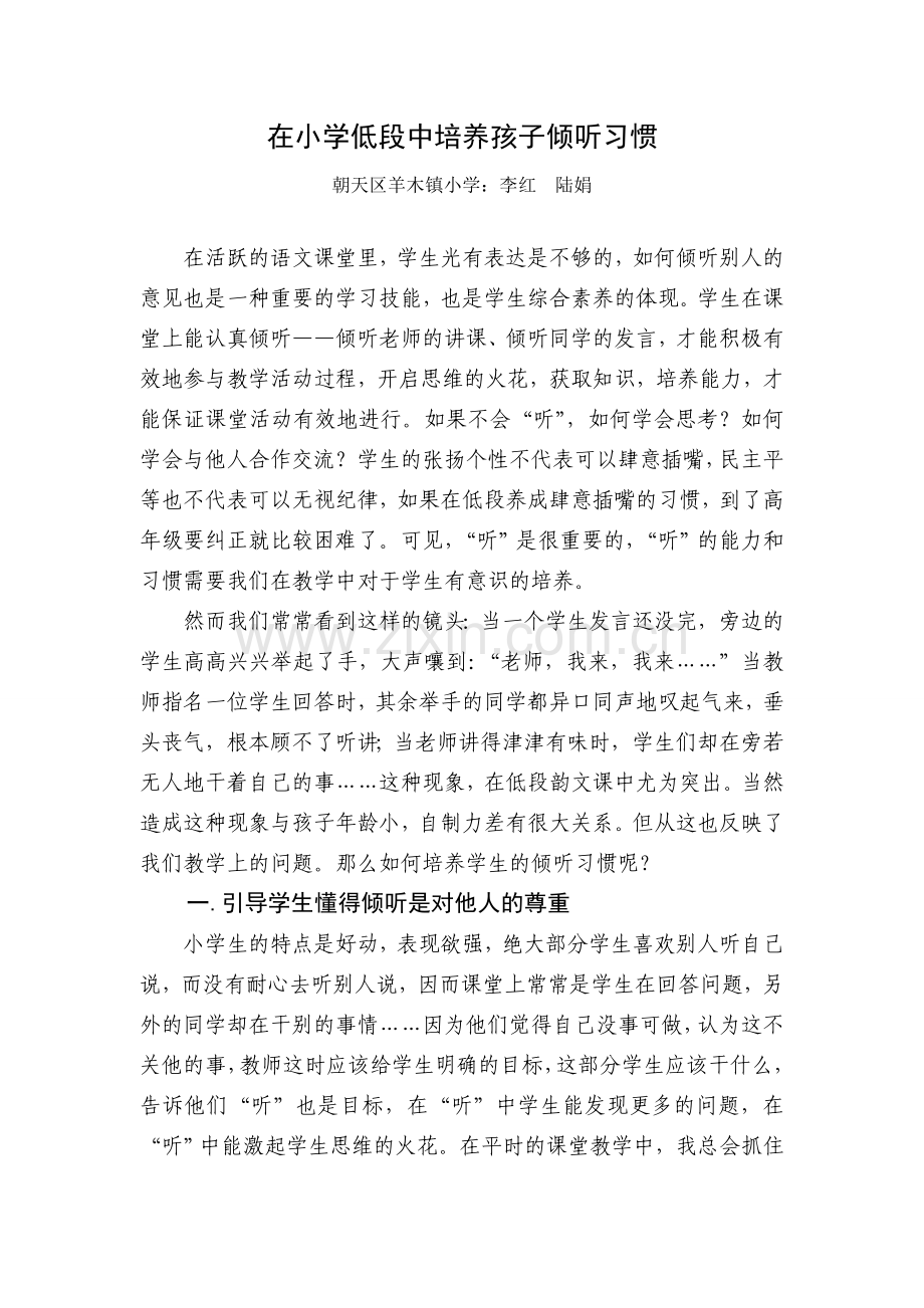 在小学低段中培养孩子倾听习惯.doc_第1页
