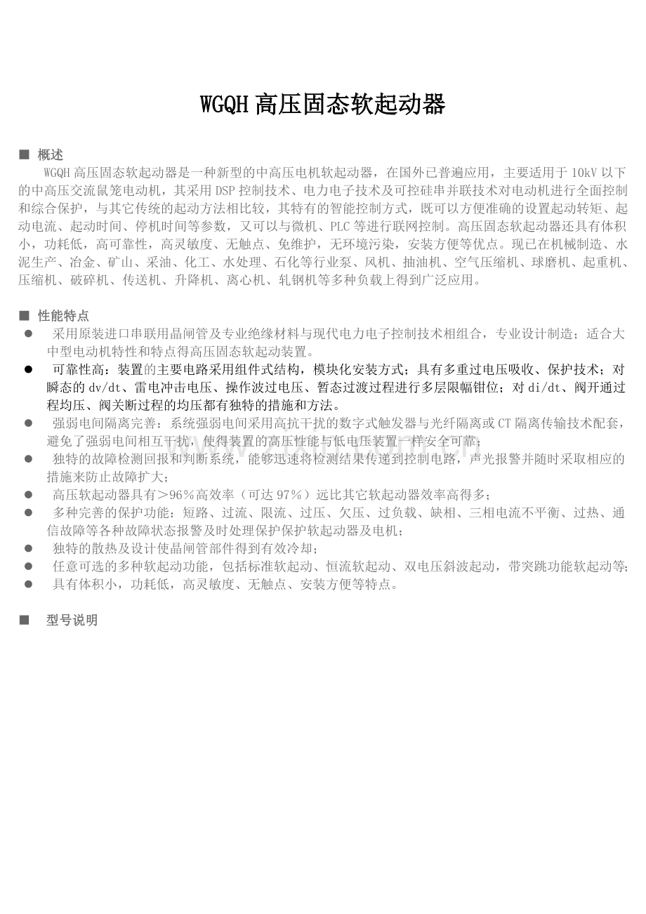 WGQH高压固态软起动器.doc_第1页