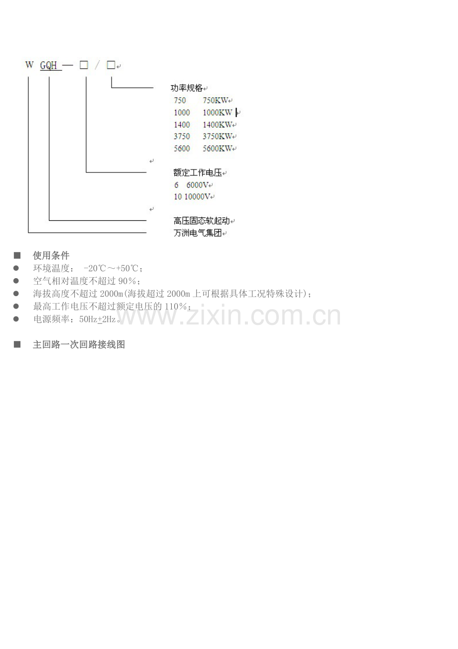 WGQH高压固态软起动器.doc_第2页