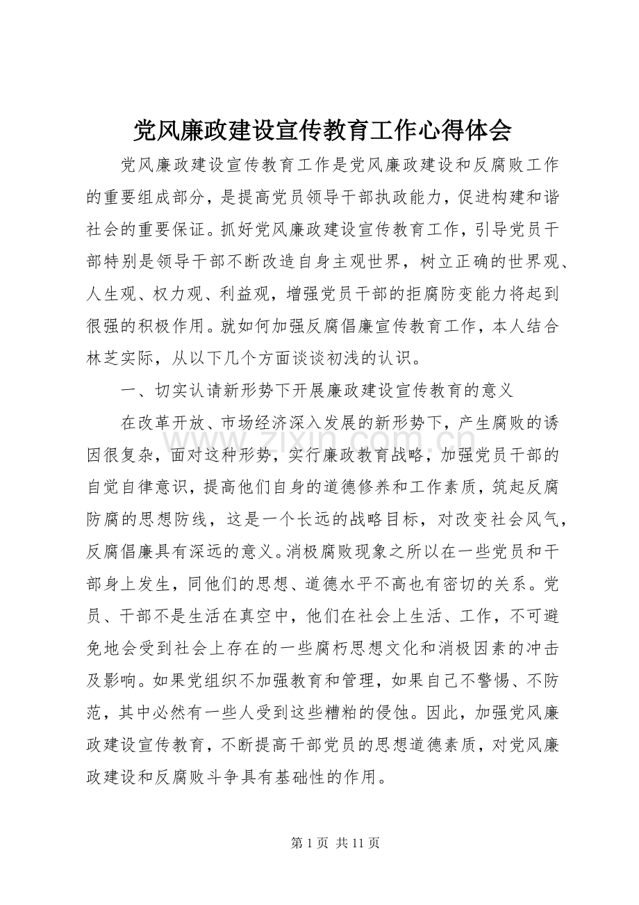 党风廉政建设宣传教育工作体会心得.docx_第1页