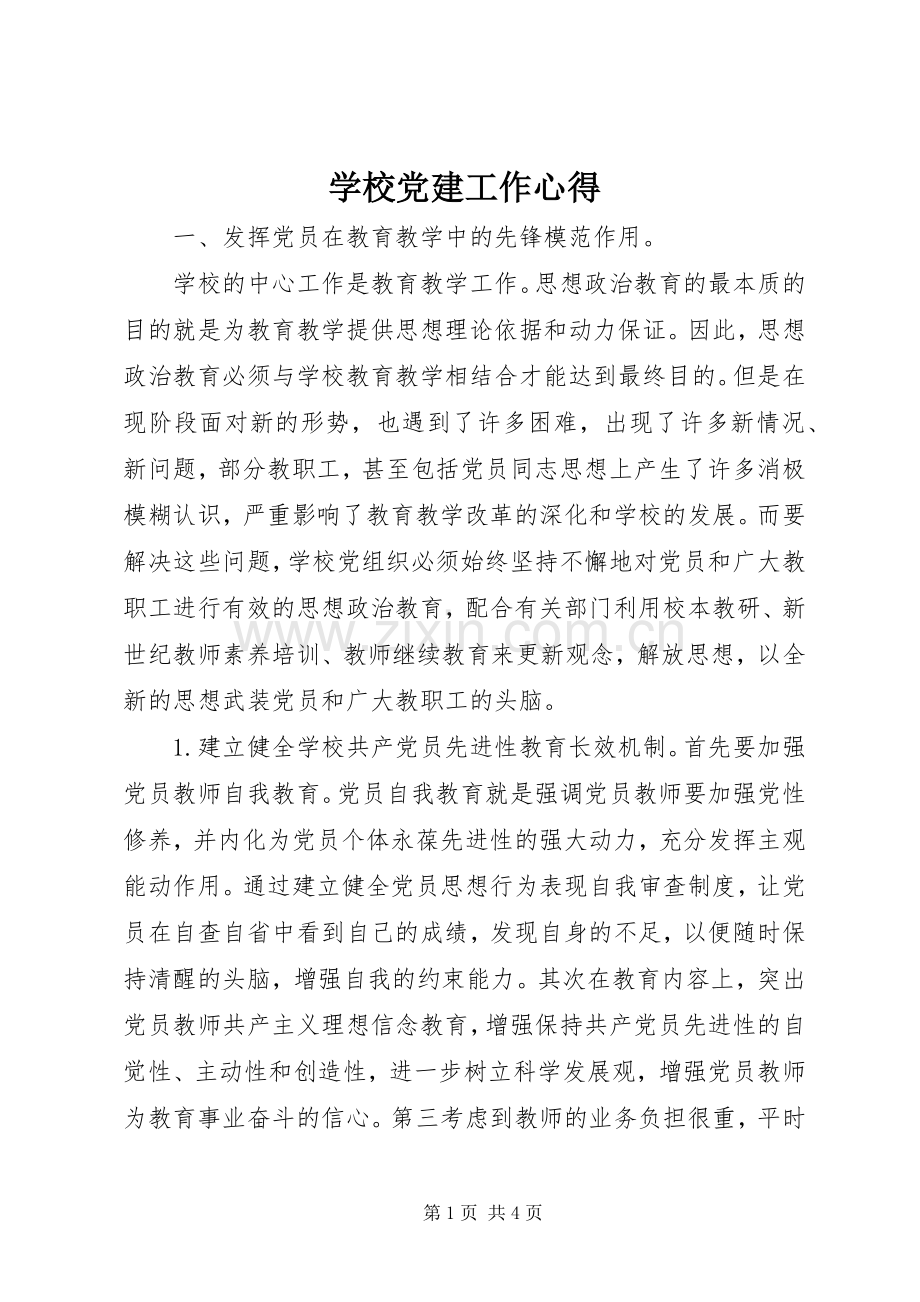 学校党建工作心得.docx_第1页