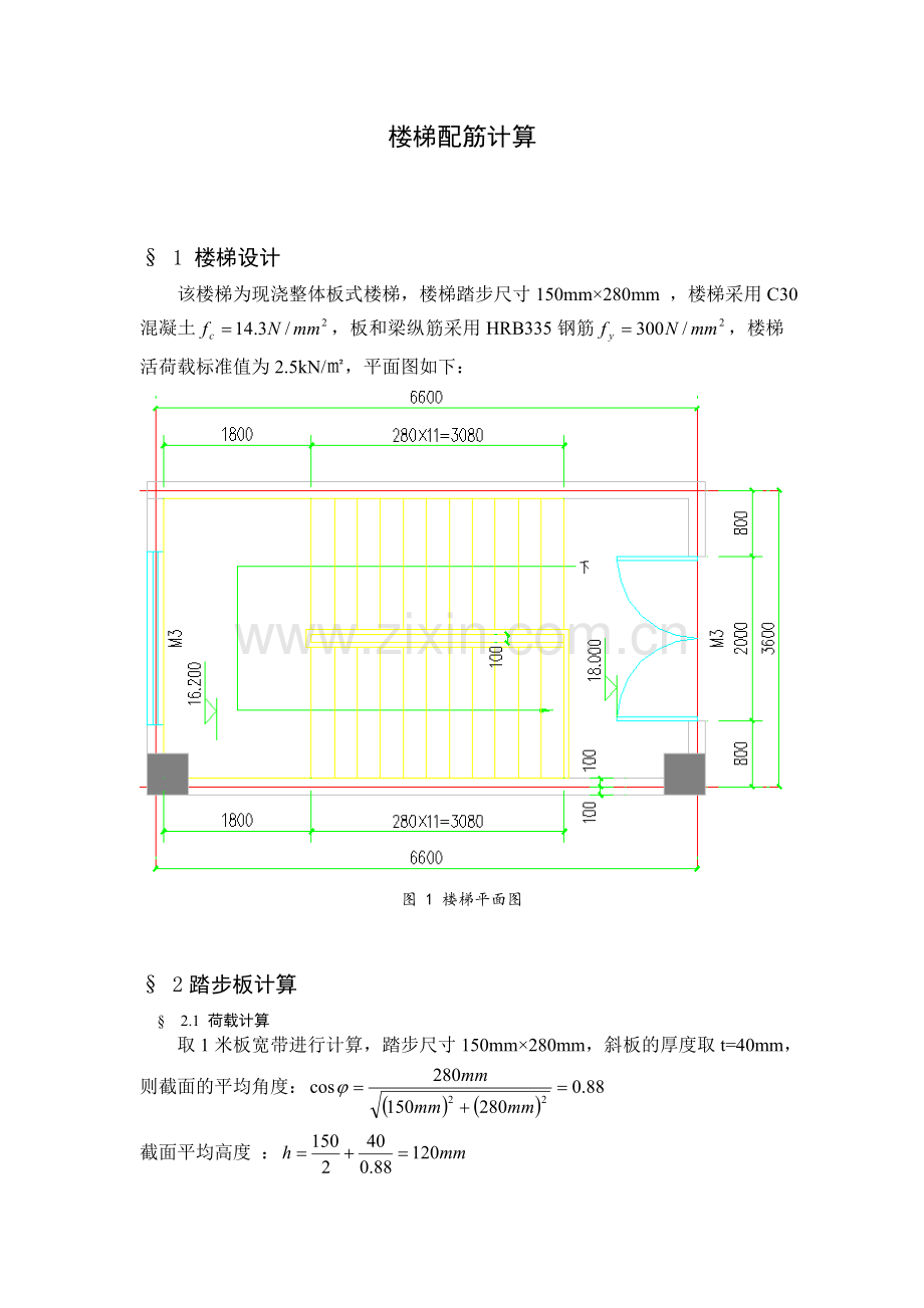 现浇板式楼梯配筋计算.doc_第1页