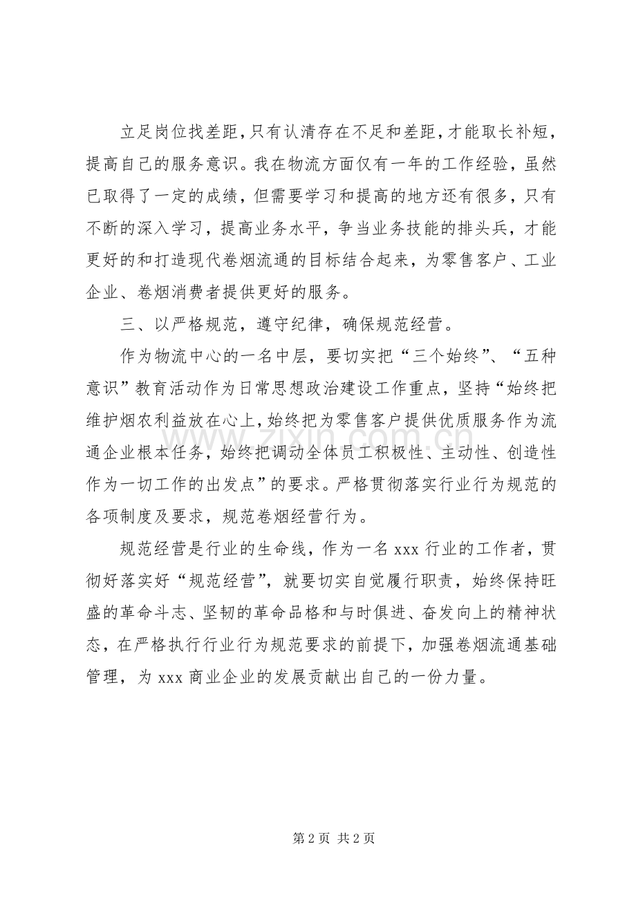 规范经营体会心得.docx_第2页