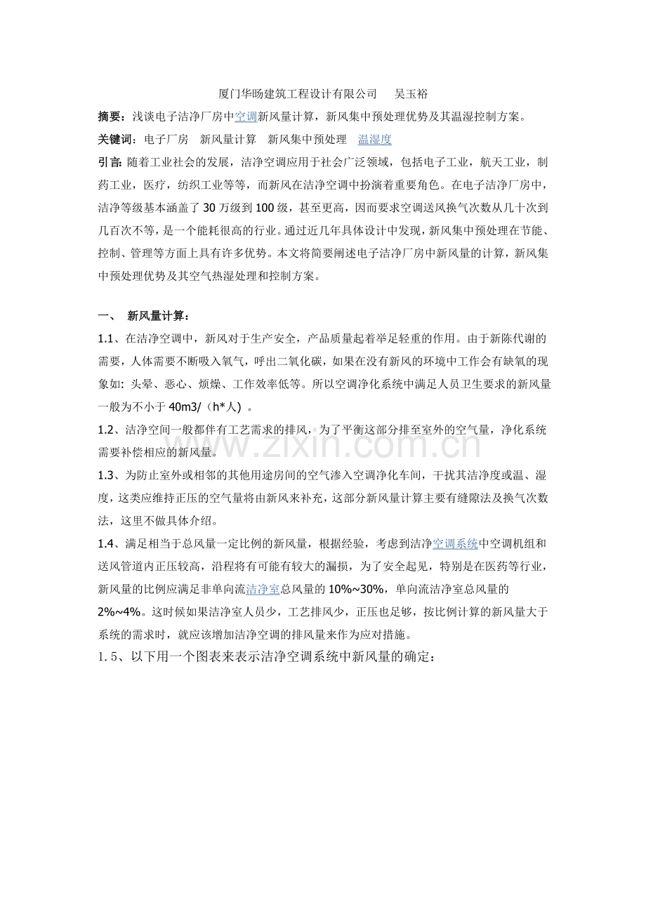 电子洁净厂房中空调新风量计算.doc_第1页