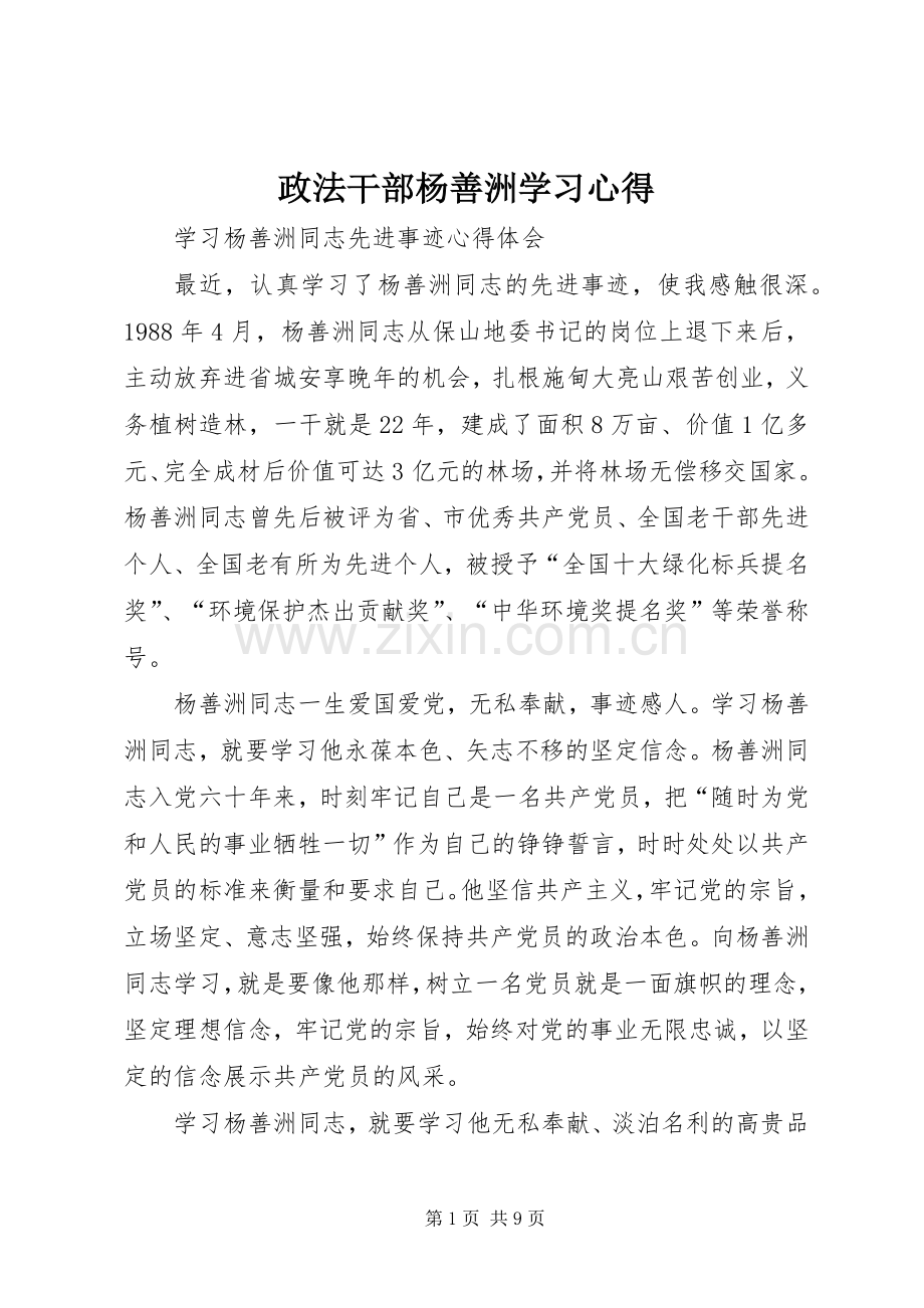 政法干部杨善洲学习体会.docx_第1页