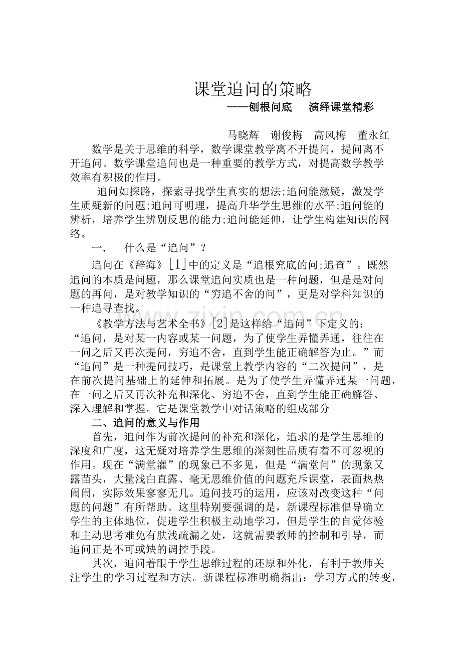 课堂追问的策略.docx_第1页