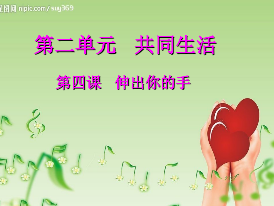 第四课伸出你的手.ppt_第1页