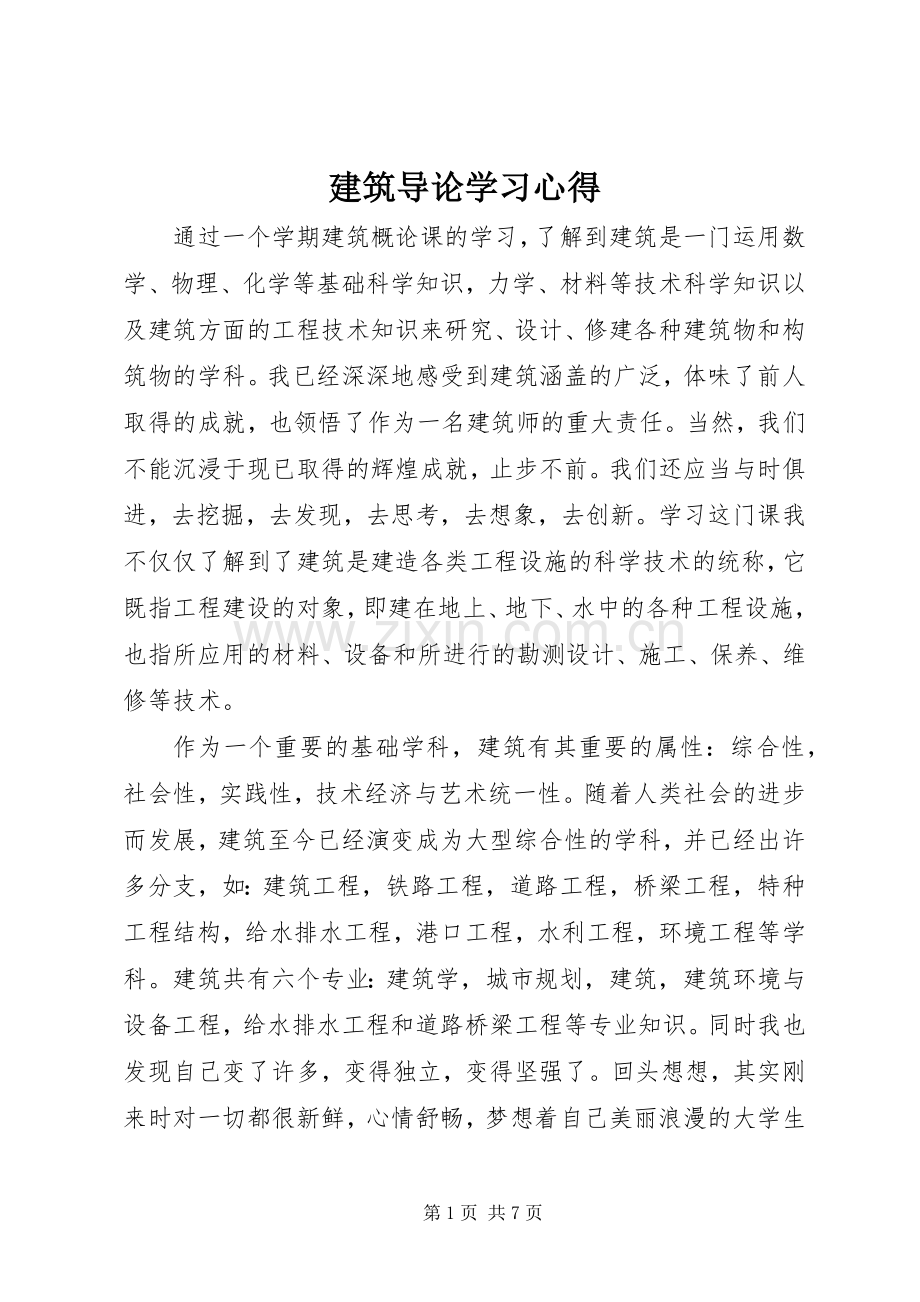 建筑导论学习体会.docx_第1页