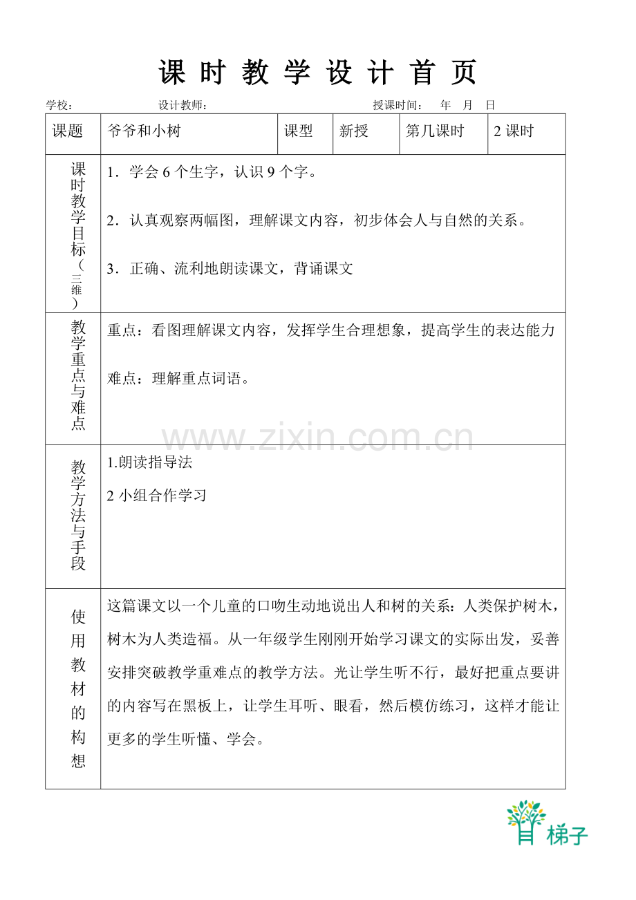 爷爷和小树表格式教案.docx_第1页