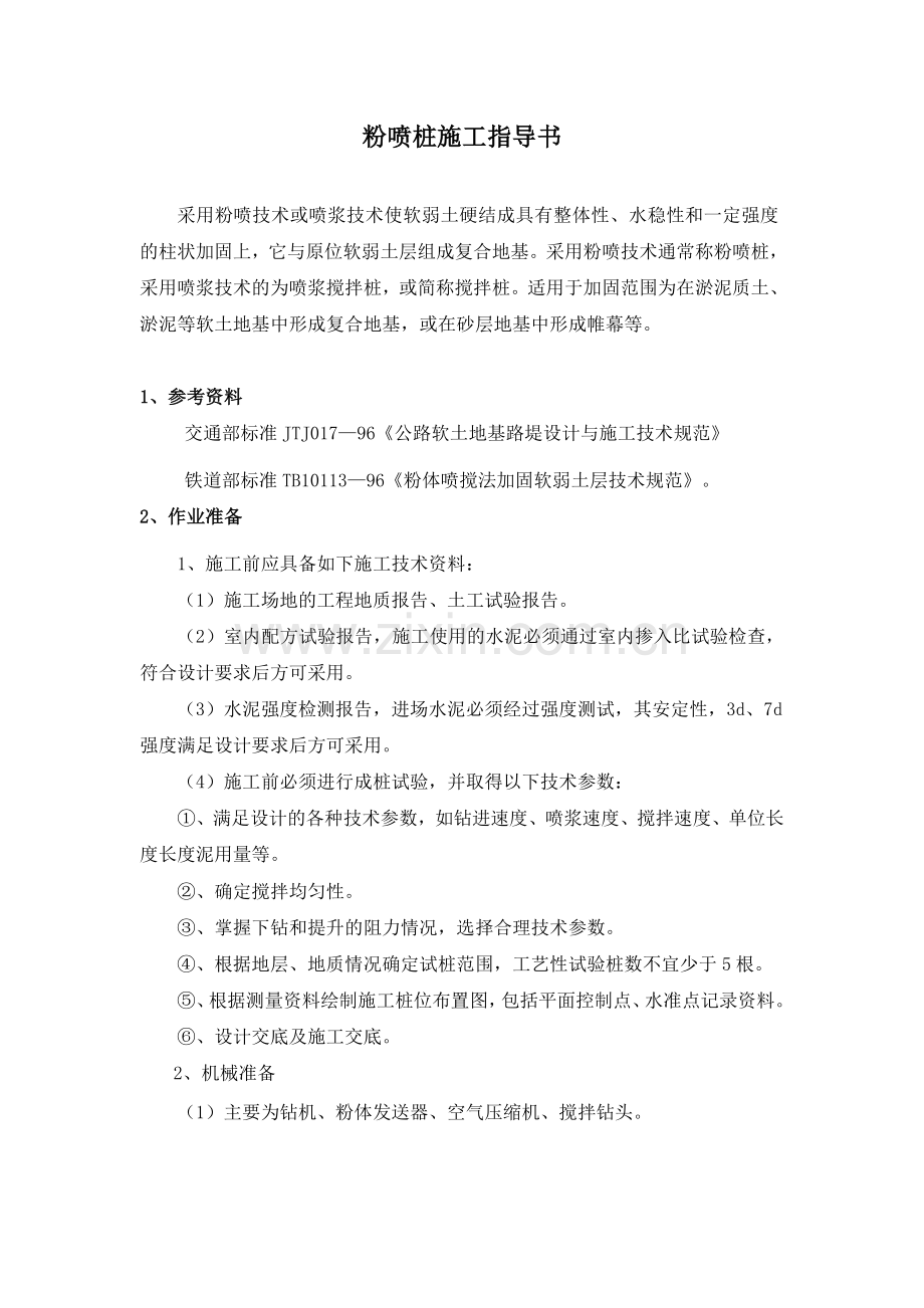 粉喷桩指导书.doc_第1页