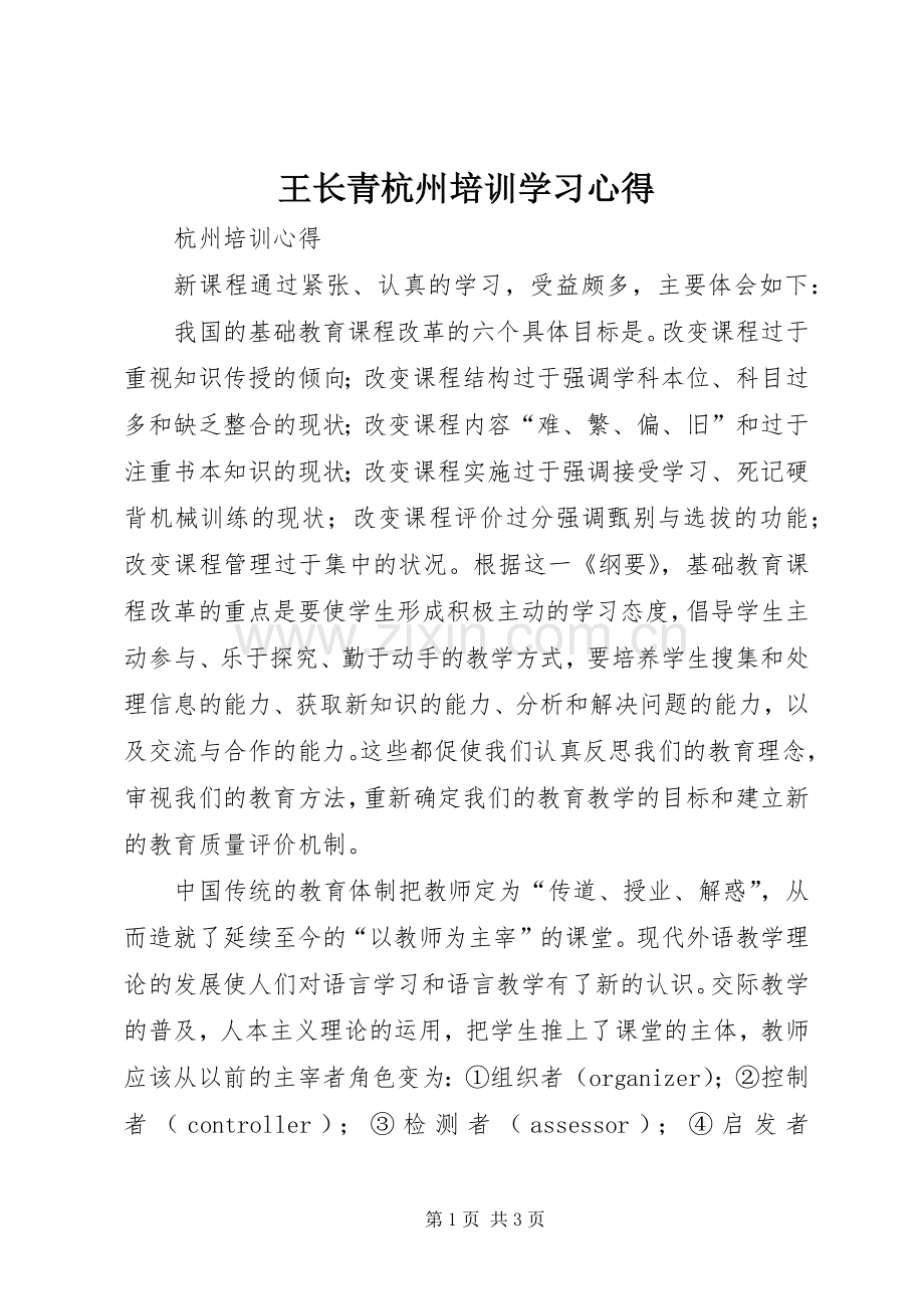 王长青杭州培训学习体会.docx_第1页