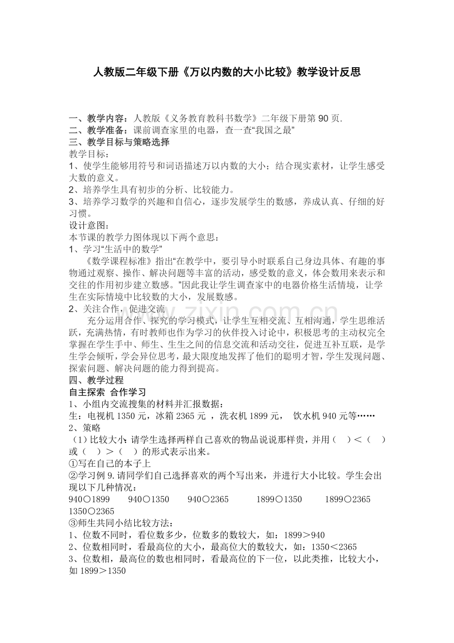 小学数学人教二年级万以内的数大小比较.docx_第1页