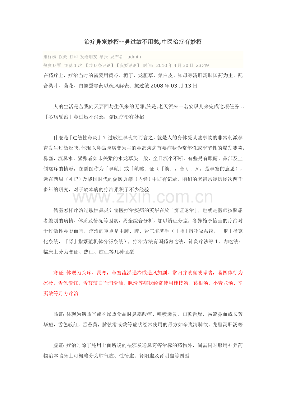 治疗鼻塞妙招--鼻过敏不用愁,中医治疗有妙招.doc_第1页