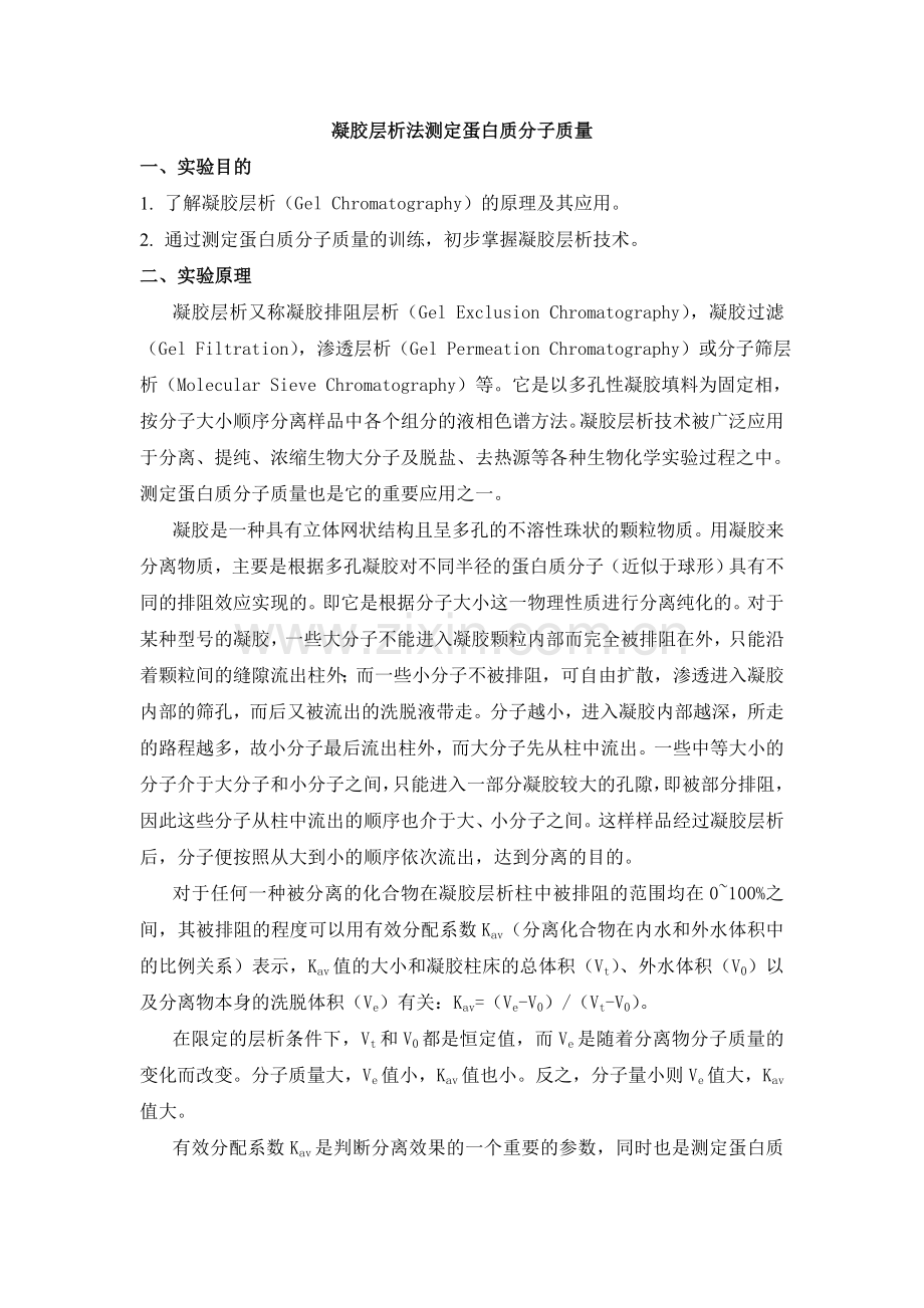 凝胶层析法测定蛋白质分子质量.doc_第1页