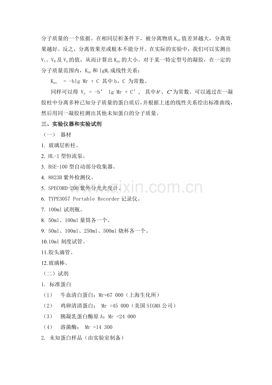 凝胶层析法测定蛋白质分子质量.doc_第2页