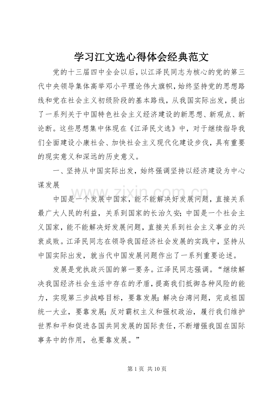 学习江文选体会心得经典范文.docx_第1页
