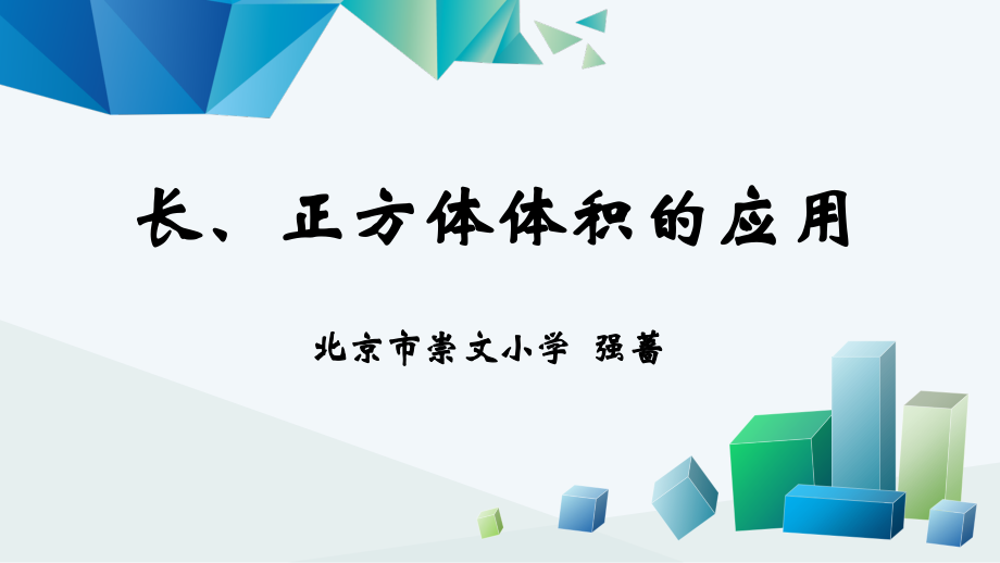 人教五下《长、正方体体积的应用》课件 北京市崇文小学 强蔷.ppt_第1页