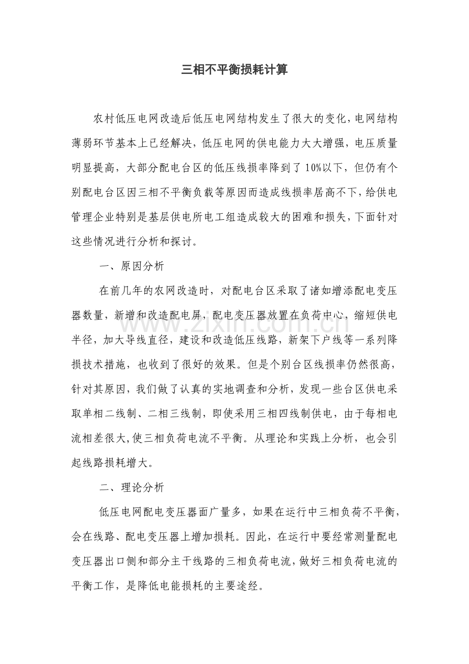 配电变压器三相不平衡计算与损耗计算.doc_第1页
