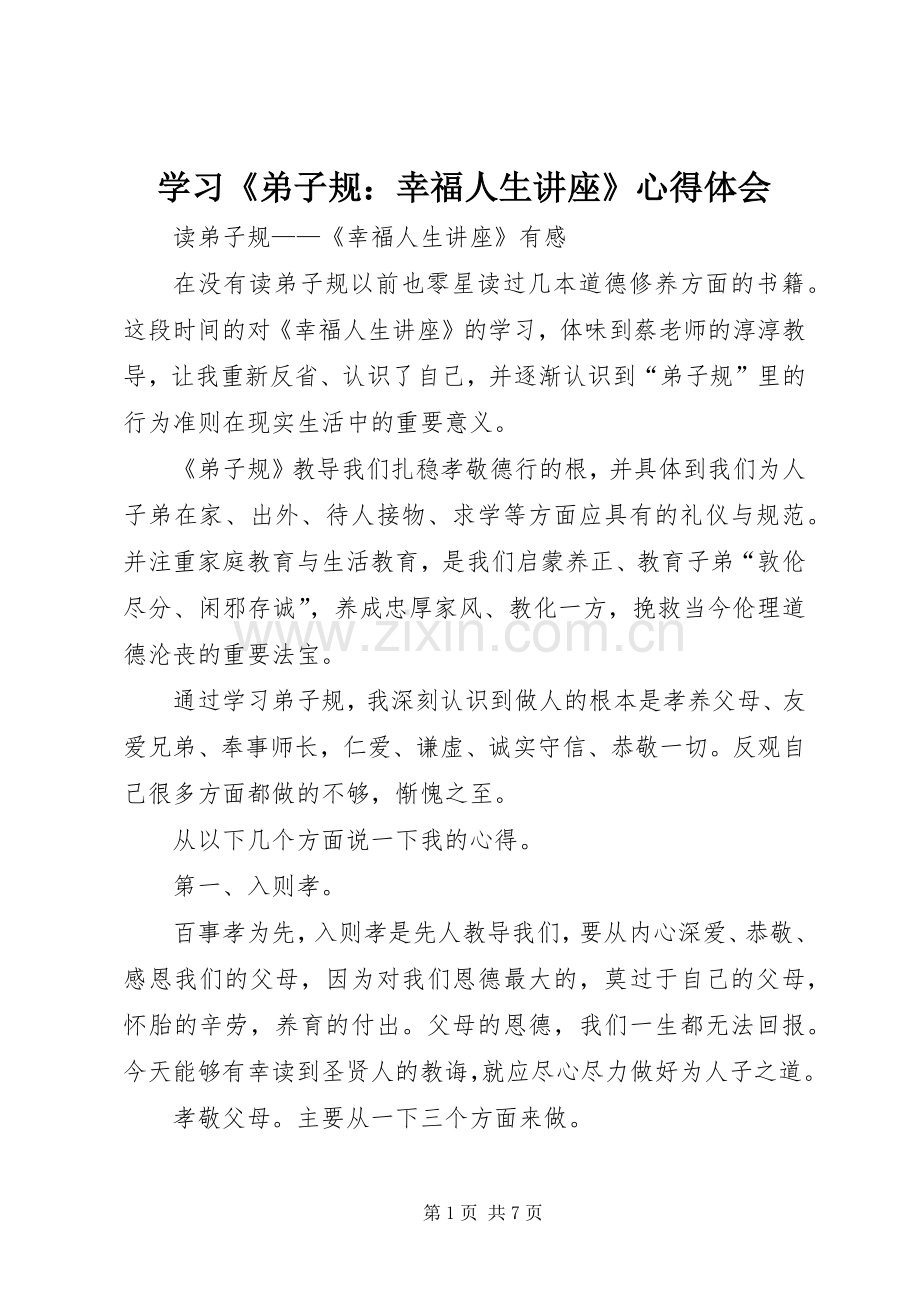 学习《弟子规：幸福人生讲座》体会心得.docx_第1页