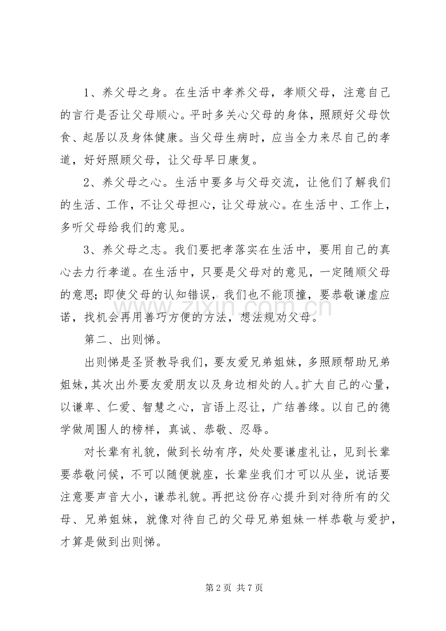 学习《弟子规：幸福人生讲座》体会心得.docx_第2页