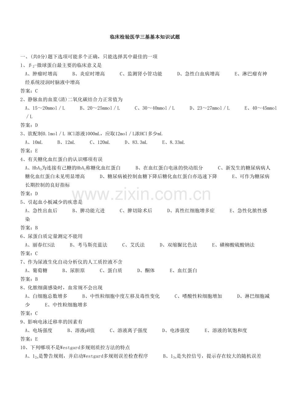 医学三基考试医技分册5、临床检验医学基本知识试题(医技)整理版.doc_第1页