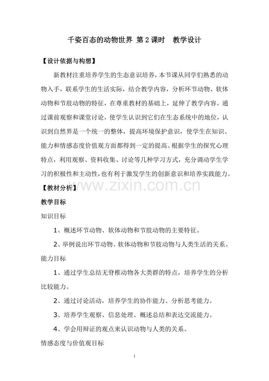 《千姿百态的动物世界》教学设计.doc_第1页