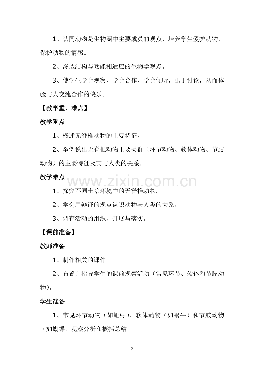 《千姿百态的动物世界》教学设计.doc_第2页