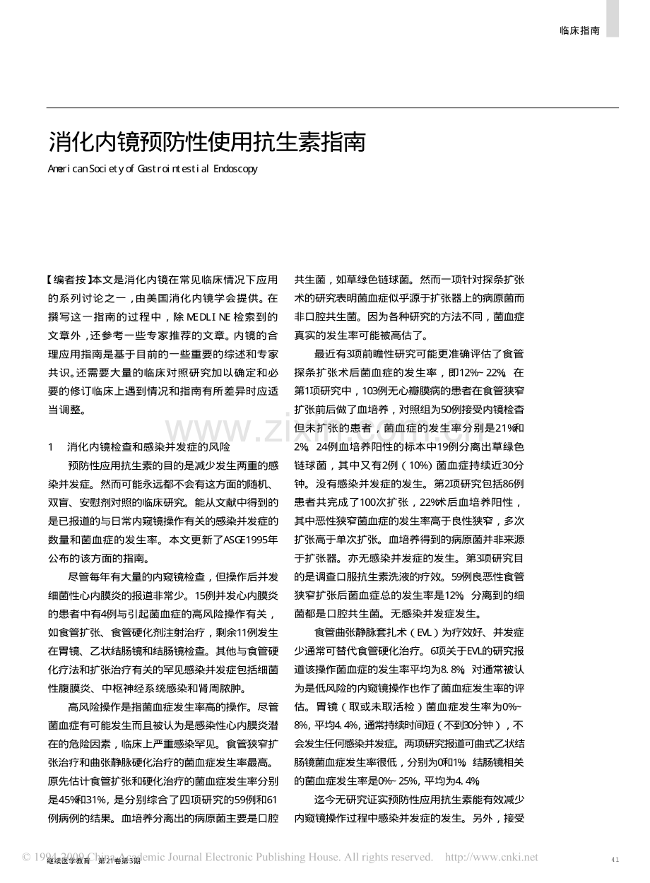 消化内镜预防性使用抗生素指南.pdf_第1页