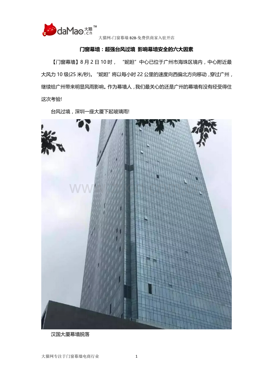 门窗幕墙：超强台风过境 影响幕墙安全的六大因素.docx_第1页