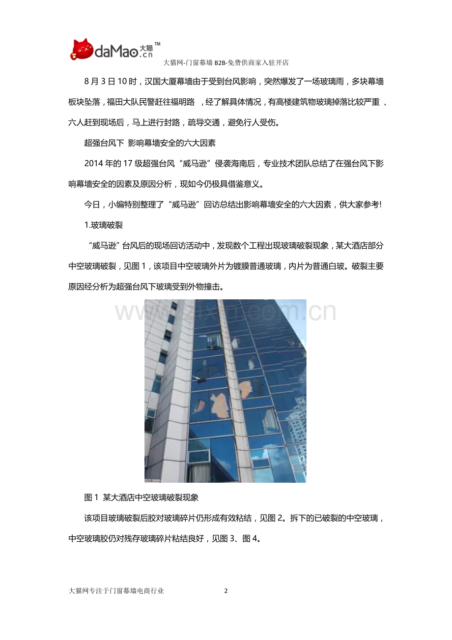 门窗幕墙：超强台风过境 影响幕墙安全的六大因素.docx_第2页