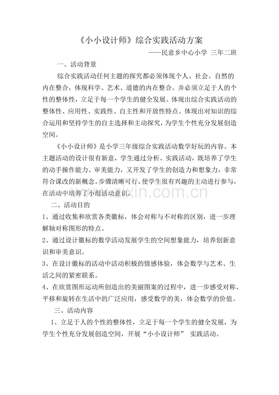 数学综合实践活动方案与总结.doc_第1页