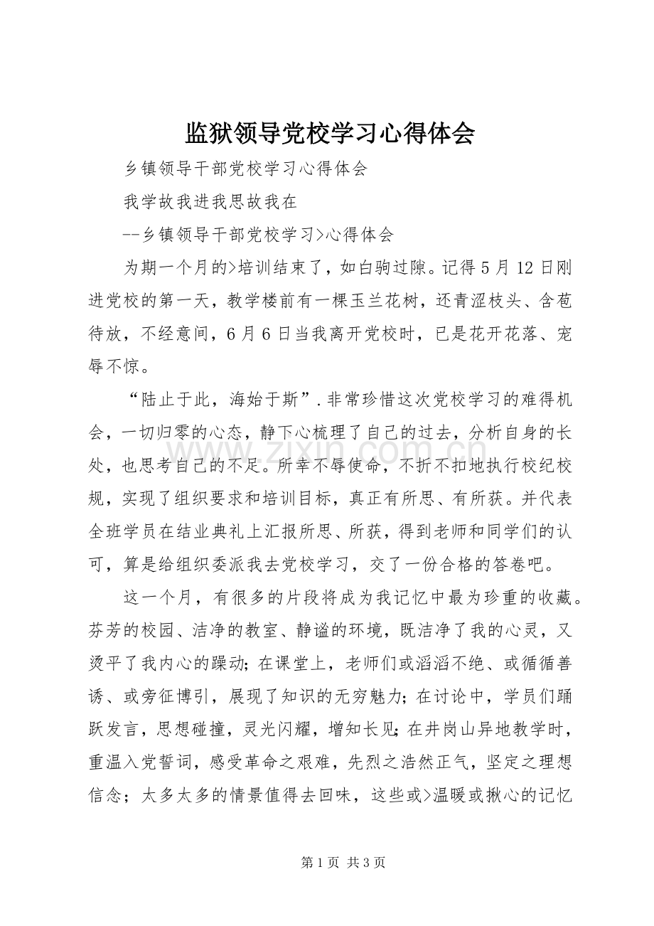 监狱领导党校学习体会心得.docx_第1页