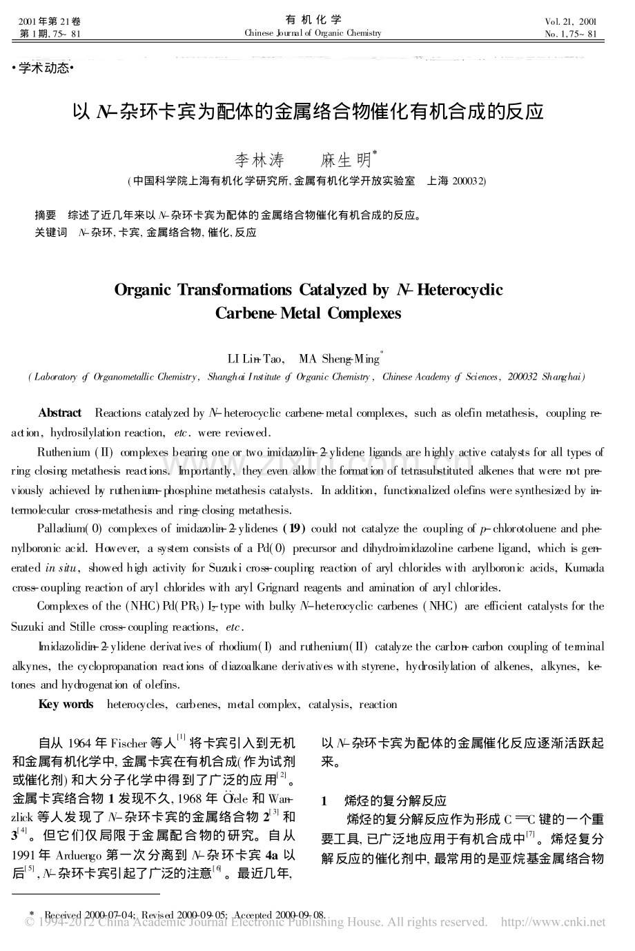 以N_杂环卡宾为配体的金属络合物催化有机合成的反应_李林涛.pdf_第1页
