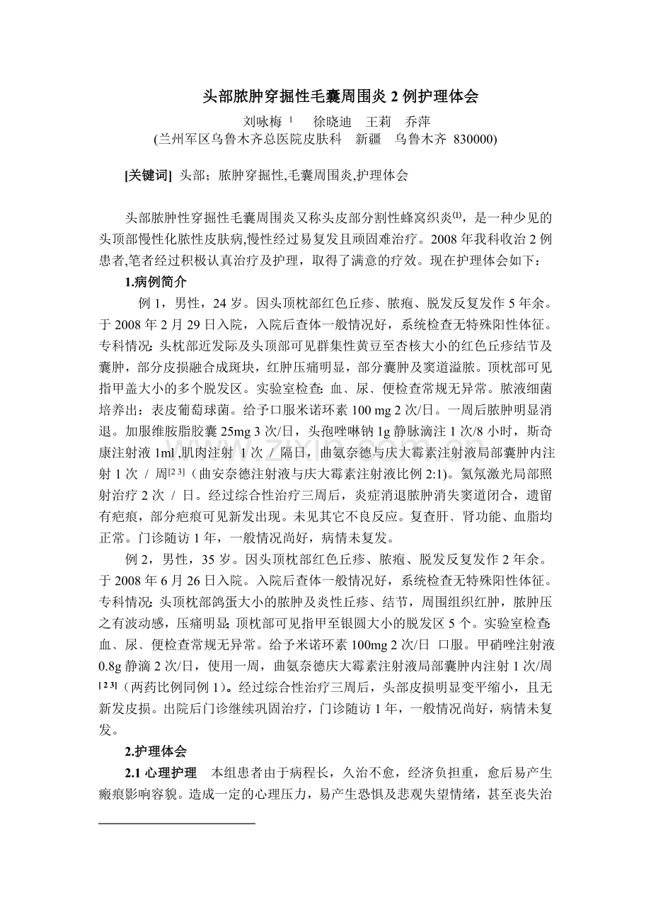 头部脓肿穿掘性毛囊周围炎2例的护理体会.doc_第1页