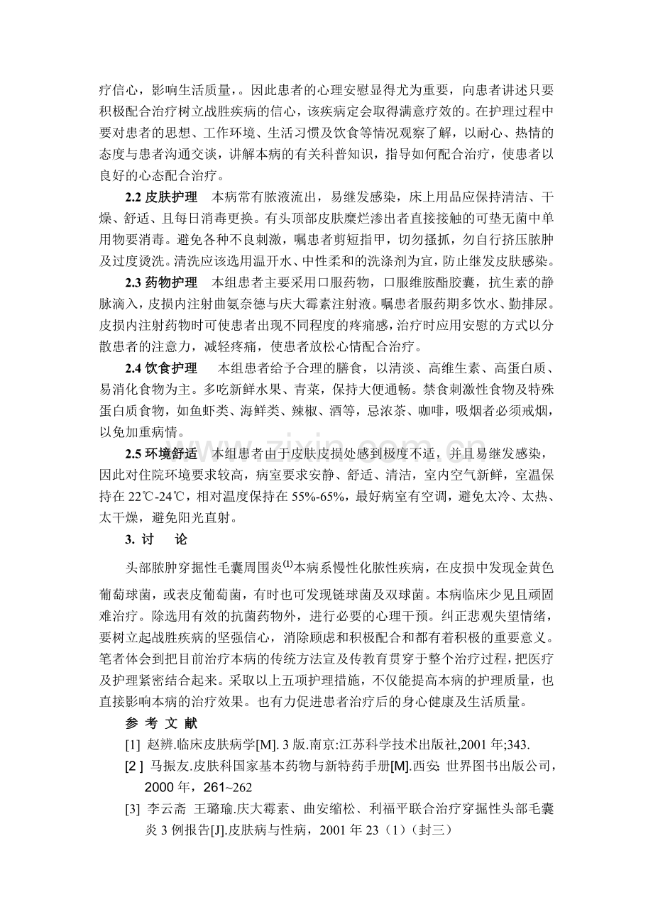头部脓肿穿掘性毛囊周围炎2例的护理体会.doc_第2页