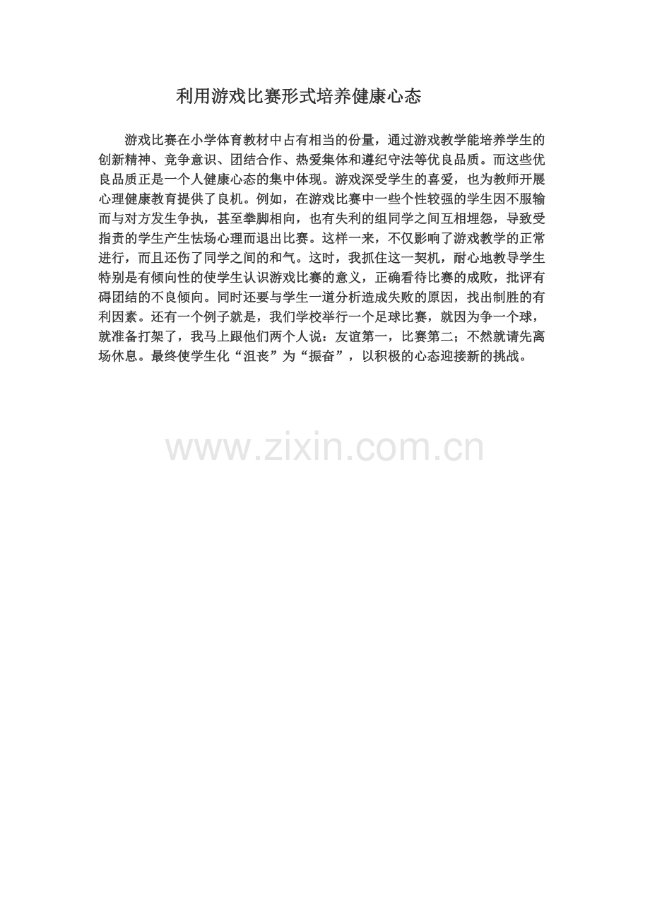 利用游戏比赛形式培养健康心态.doc_第1页