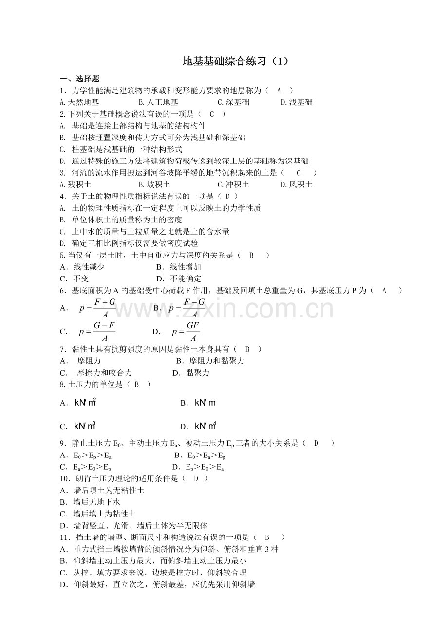 地基基础综合练习1-3及答案.doc_第1页
