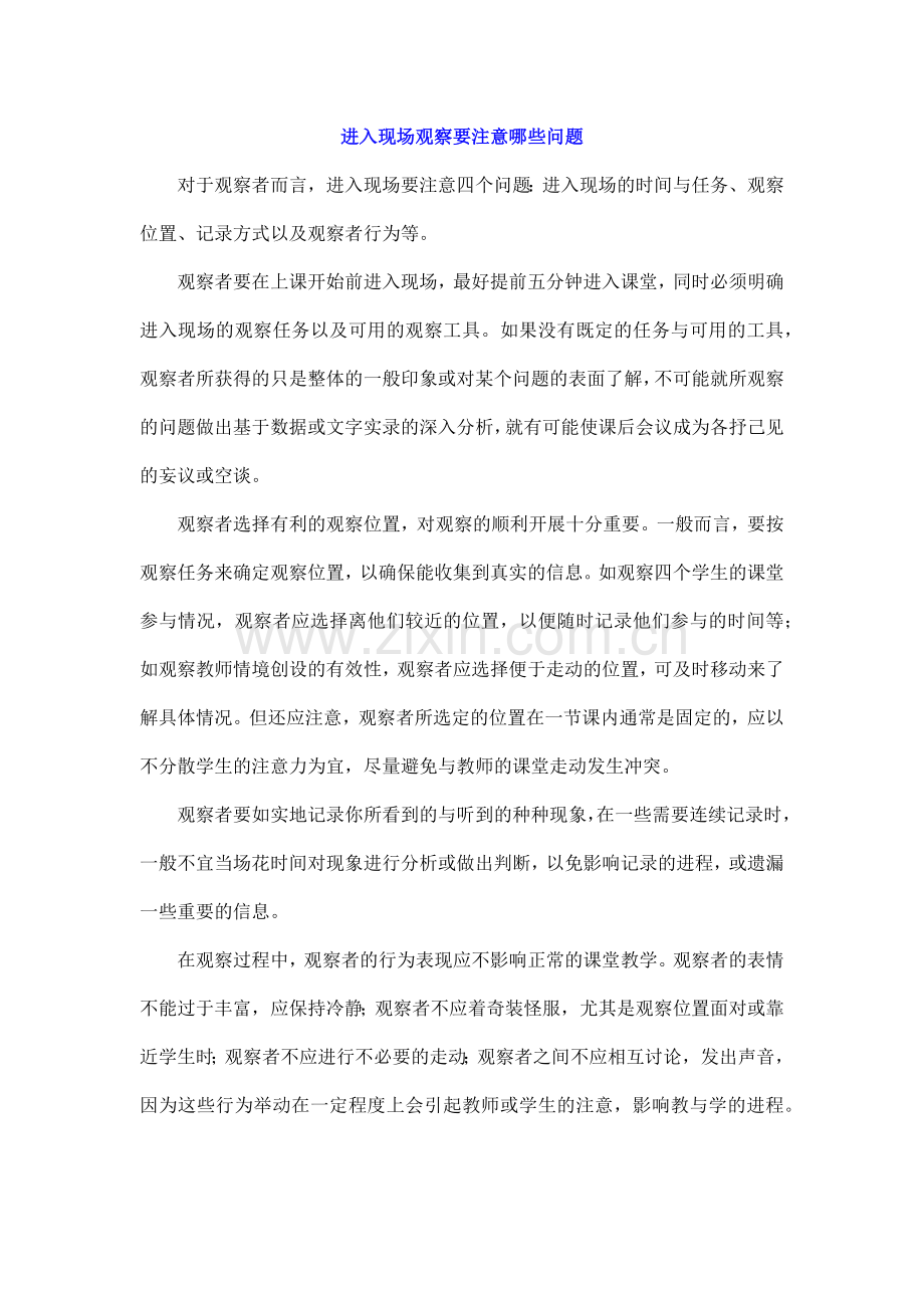 进入现场观察要注意哪些问题.docx_第1页