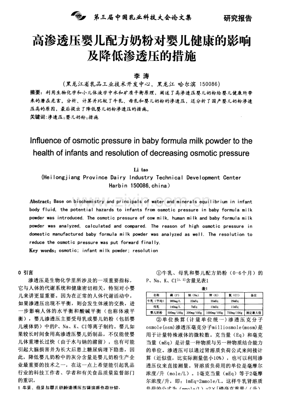 高渗透压婴儿配方奶粉对婴儿健康的影响及降低渗透压的措施.pdf_第1页
