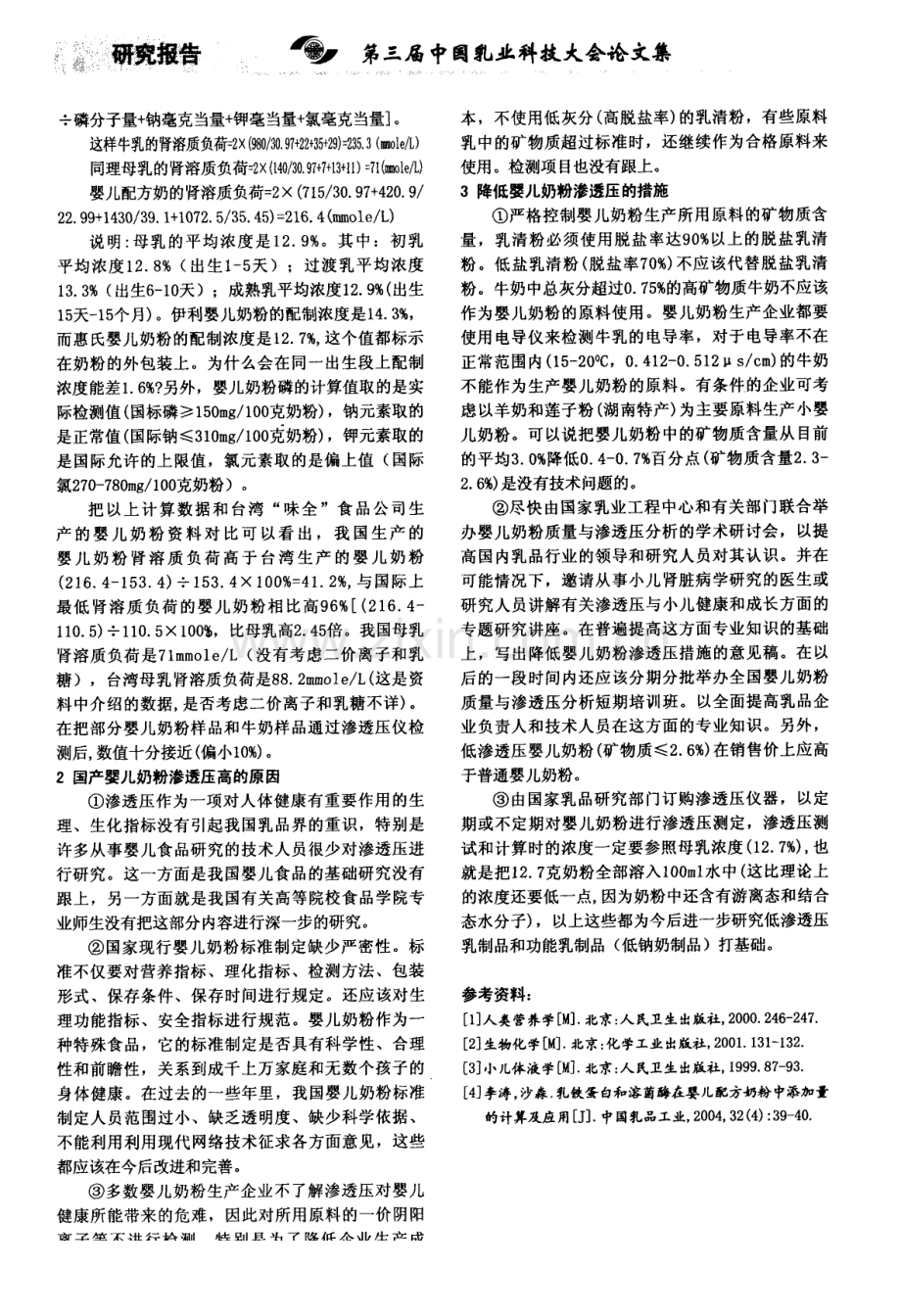 高渗透压婴儿配方奶粉对婴儿健康的影响及降低渗透压的措施.pdf_第2页