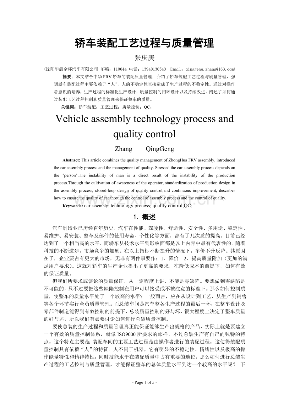轿车装配工艺过程与质量管理.doc_第1页