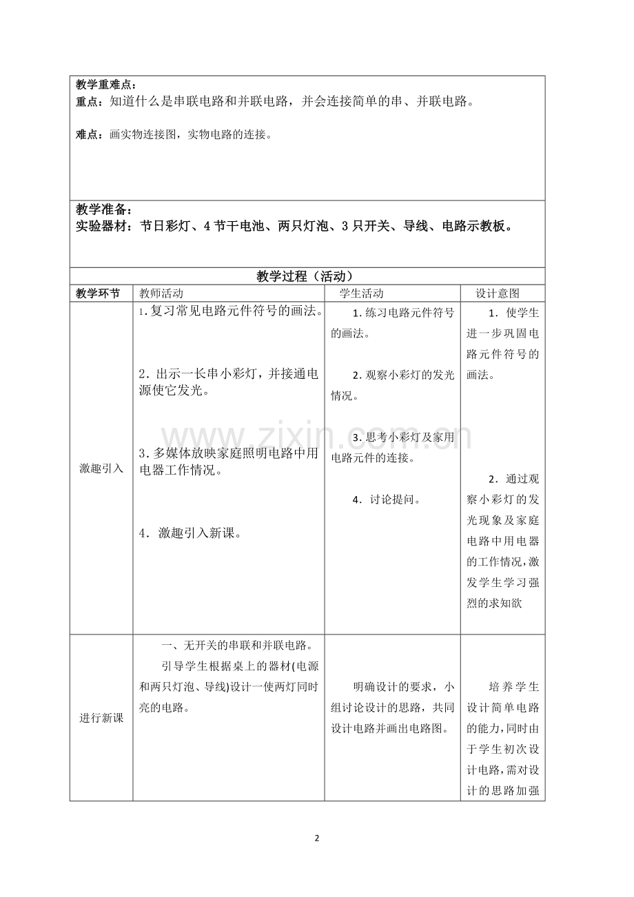 赫章县实验中学——赵永芳串联和并联观摩课、示范课教学设计.doc_第2页