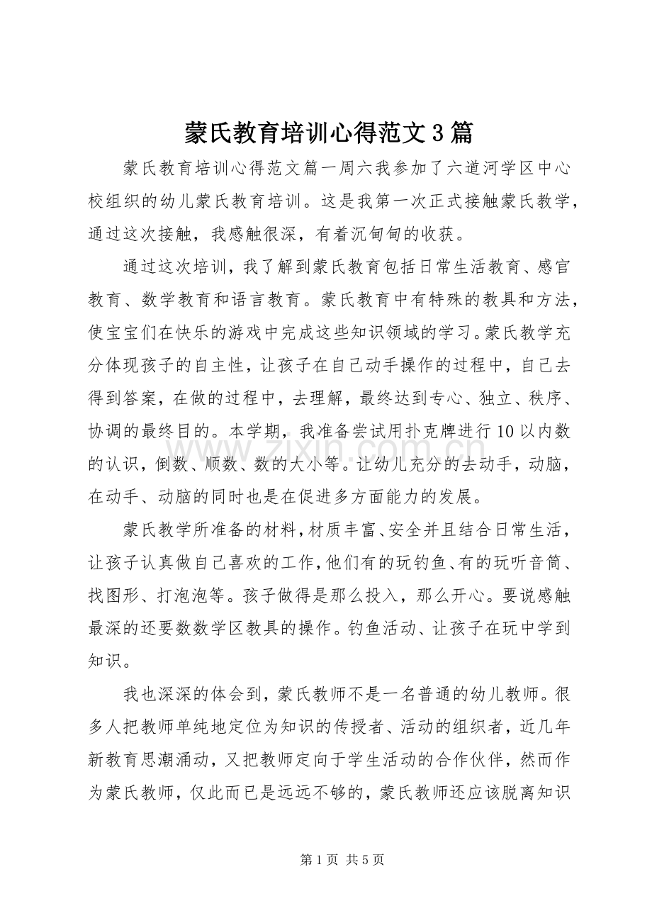 蒙氏教育培训心得范文3篇.docx_第1页