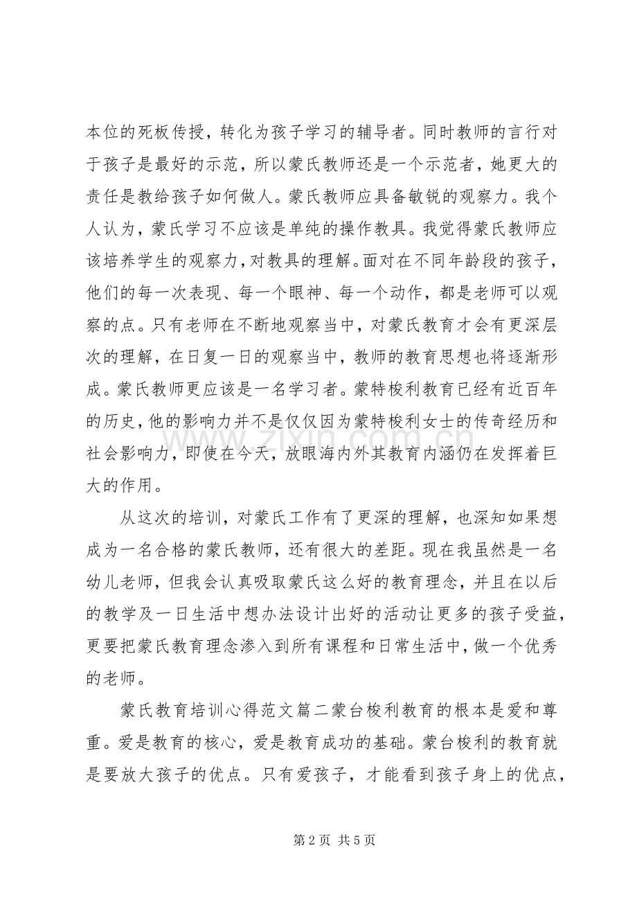蒙氏教育培训心得范文3篇.docx_第2页