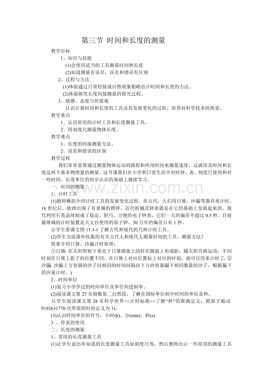第三节时间和长度的测量.doc_第1页