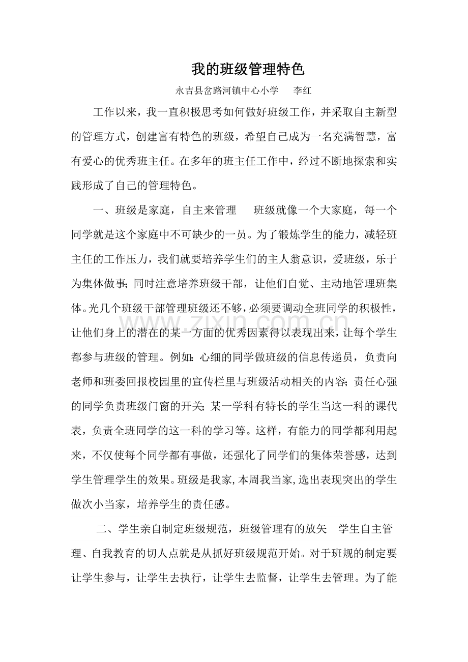我的班级管理特色.doc_第1页