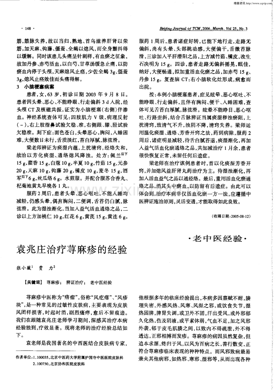 袁兆庄治疗荨麻疹的经验.pdf_第1页