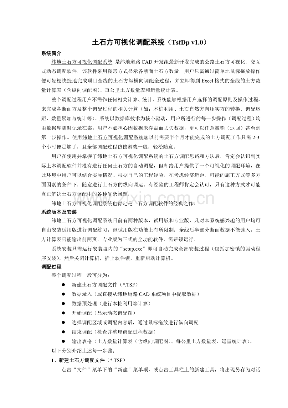 纬地土方调配用户手册.doc_第1页